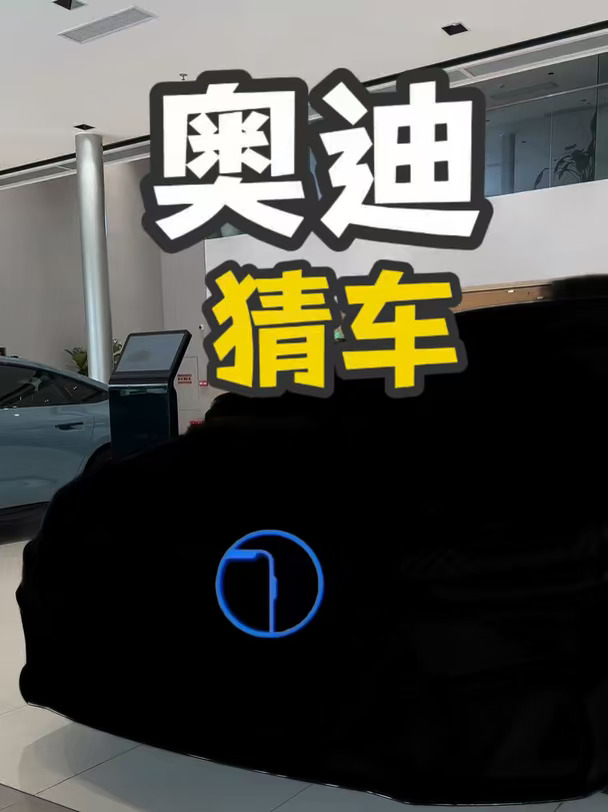 开奥迪的，来猜车！