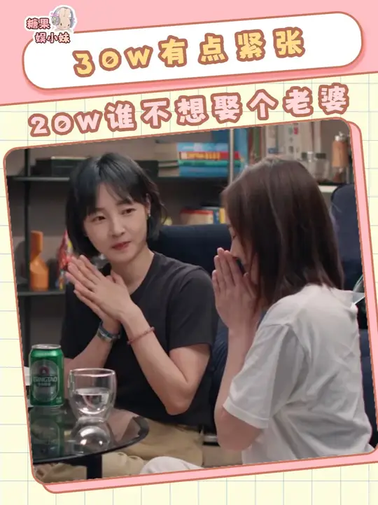 30w有点紧张，20w谁不想娶个老婆        素材来源于：叫我司司（司马光的司）
