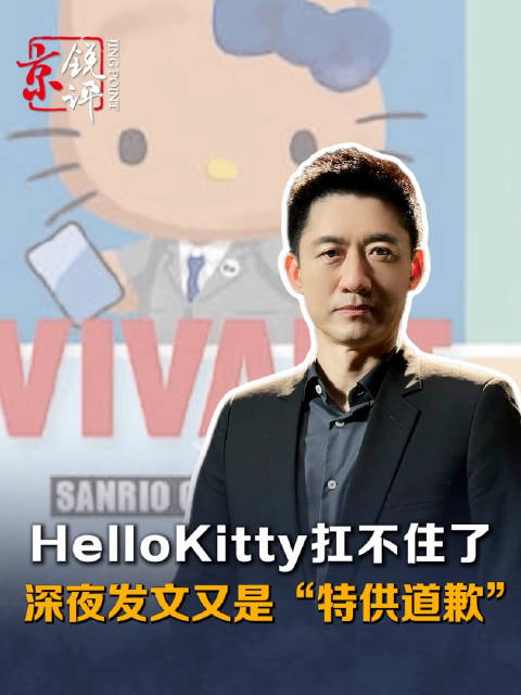 #三丽鸥碰触红线#【京锐评｜HelloKitty扛不住了，深夜发文又是“特供道歉”】#三丽鸥回避伤害