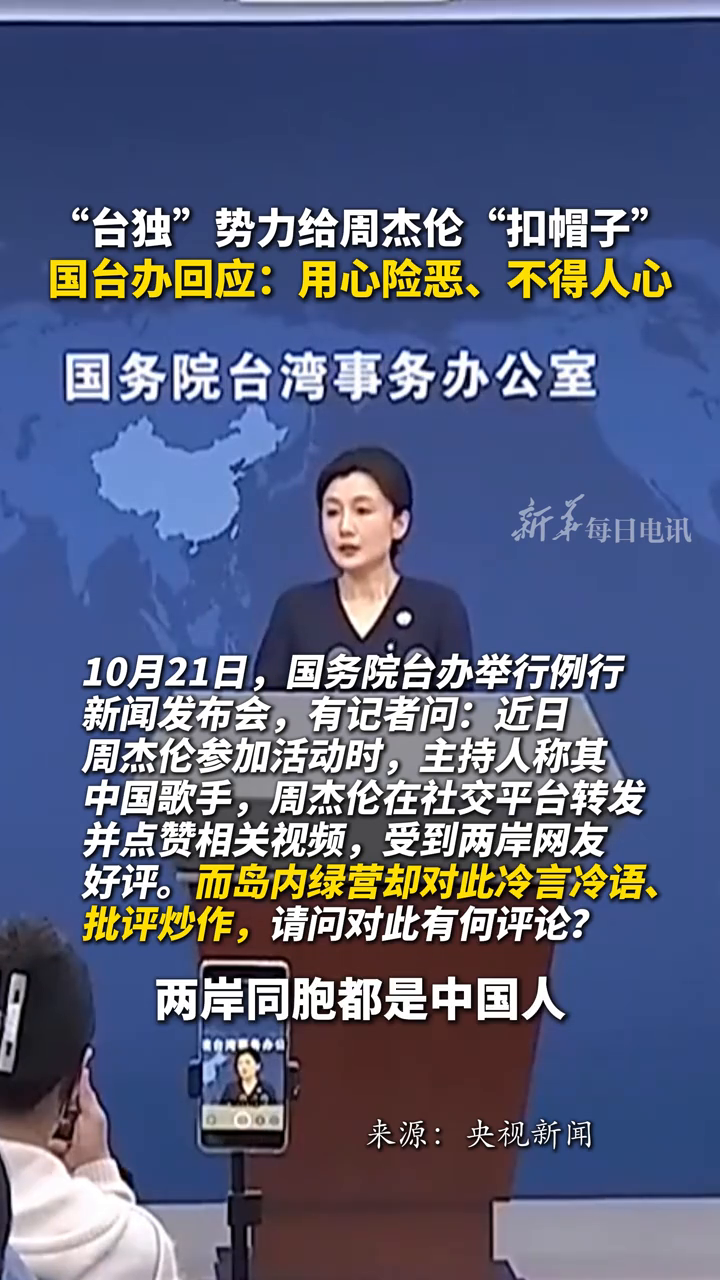 “台独”势力给周杰伦“扣帽子”，国台办：用心险恶、不得人心