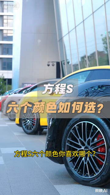 用个性鲜活色彩，开启你的方程S！#方程S #汽车配色 #年轻人的第一台轿车方程S