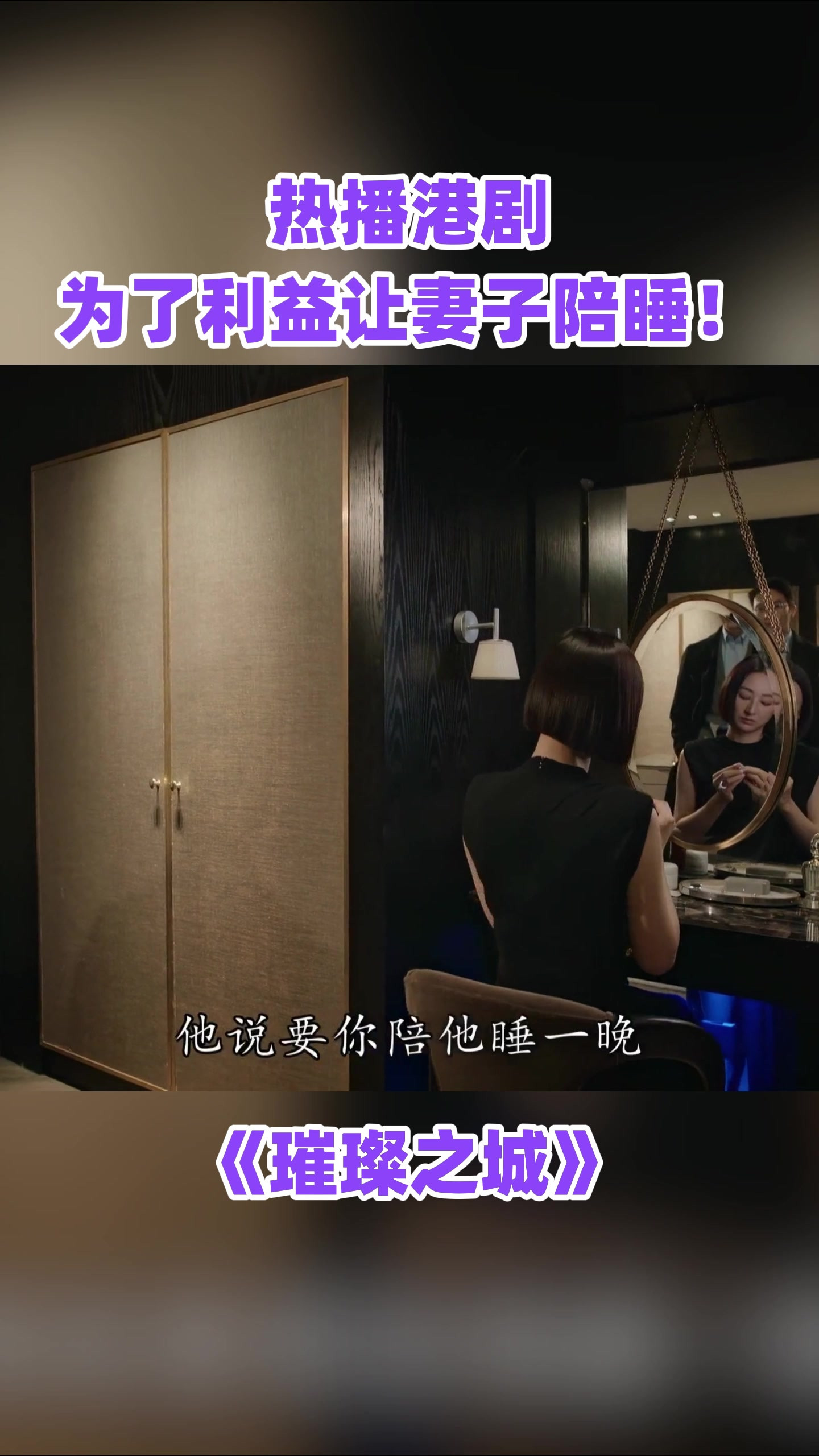 为了利益让妻子陪睡！