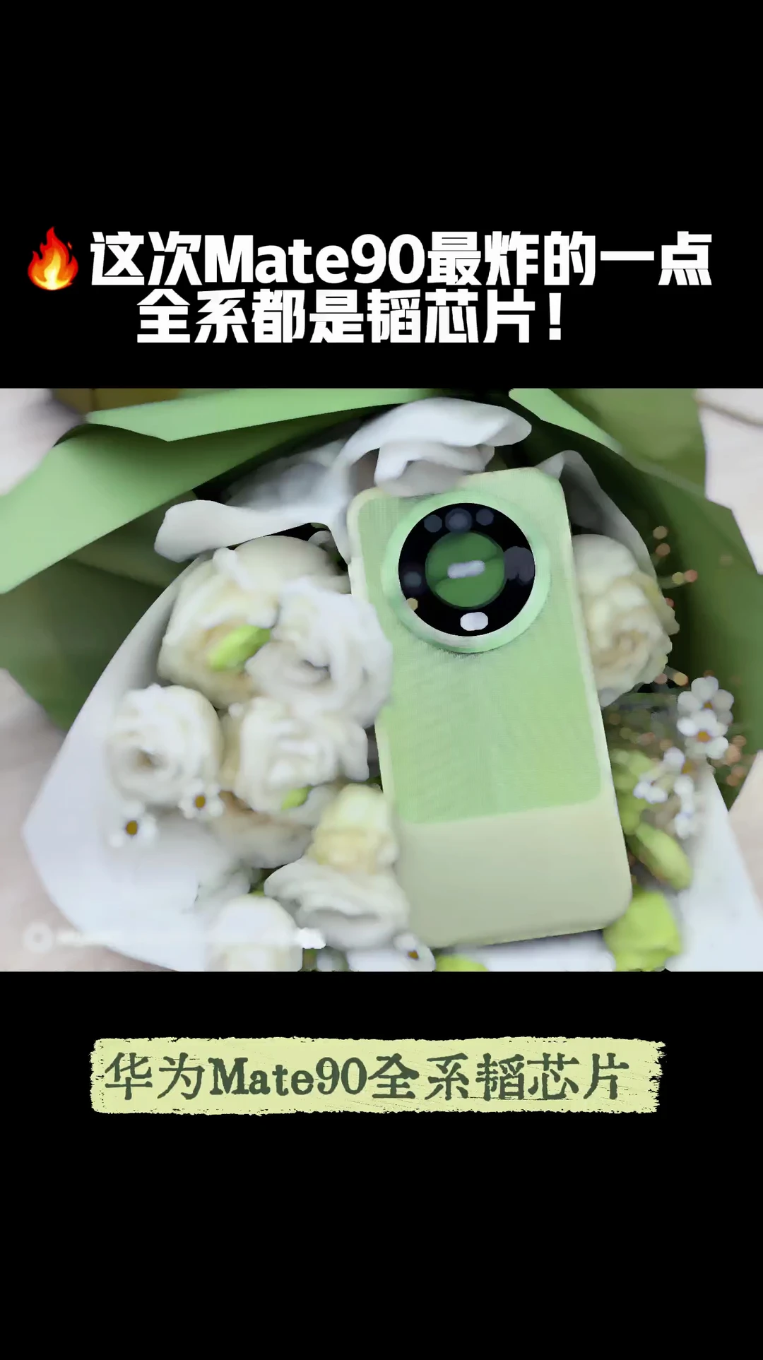 Mate90杀疯了🔥全系上韬芯片！