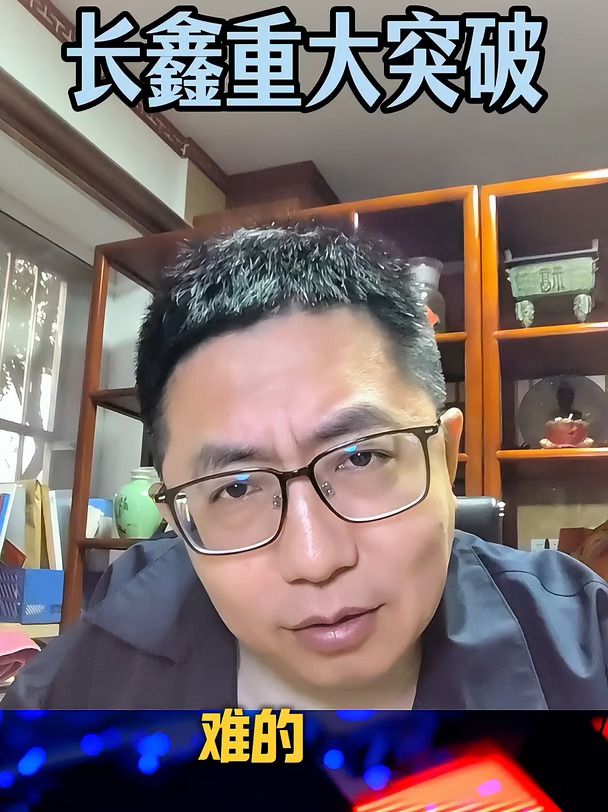 长鑫重大突破