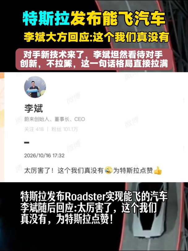 特斯拉发布能飞汽车 李斌大方回应:这个我们真没有 对手新技术来了，李斌坦然看待对手创新，不拉踩，这一