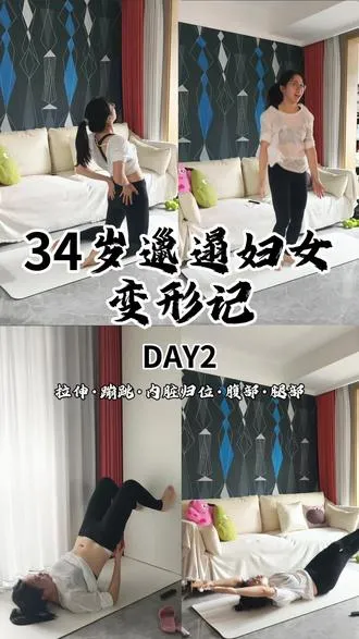 day2 | 上强度开始虐腹，有效果！