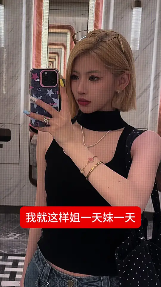 就是这样姐一天妹一天的活😵‍💫
