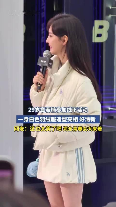 29岁章若楠参加线下活动，一身白色羽绒服造型亮相