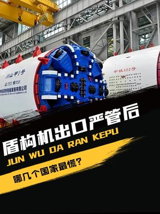 盾构机出口严管后，哪几个国家最慌？