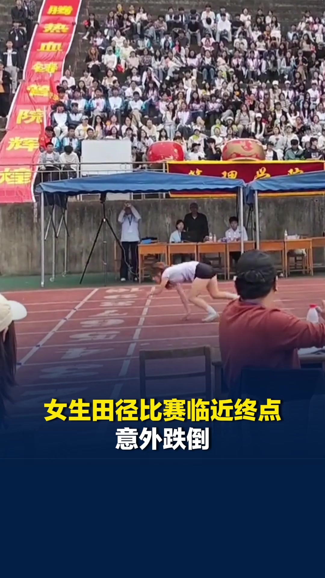 江西一女生田径比赛临近终点意外跌倒，忍痛爬过终点仍是第一，目击者：当时被震惊到