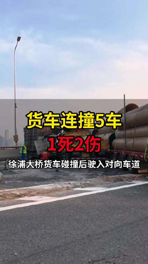 #徐浦大桥事故致双向拥堵#货车冲入对向车道，造成人员伤亡，早高峰直接双向大堵车，不少上班族被困在路上