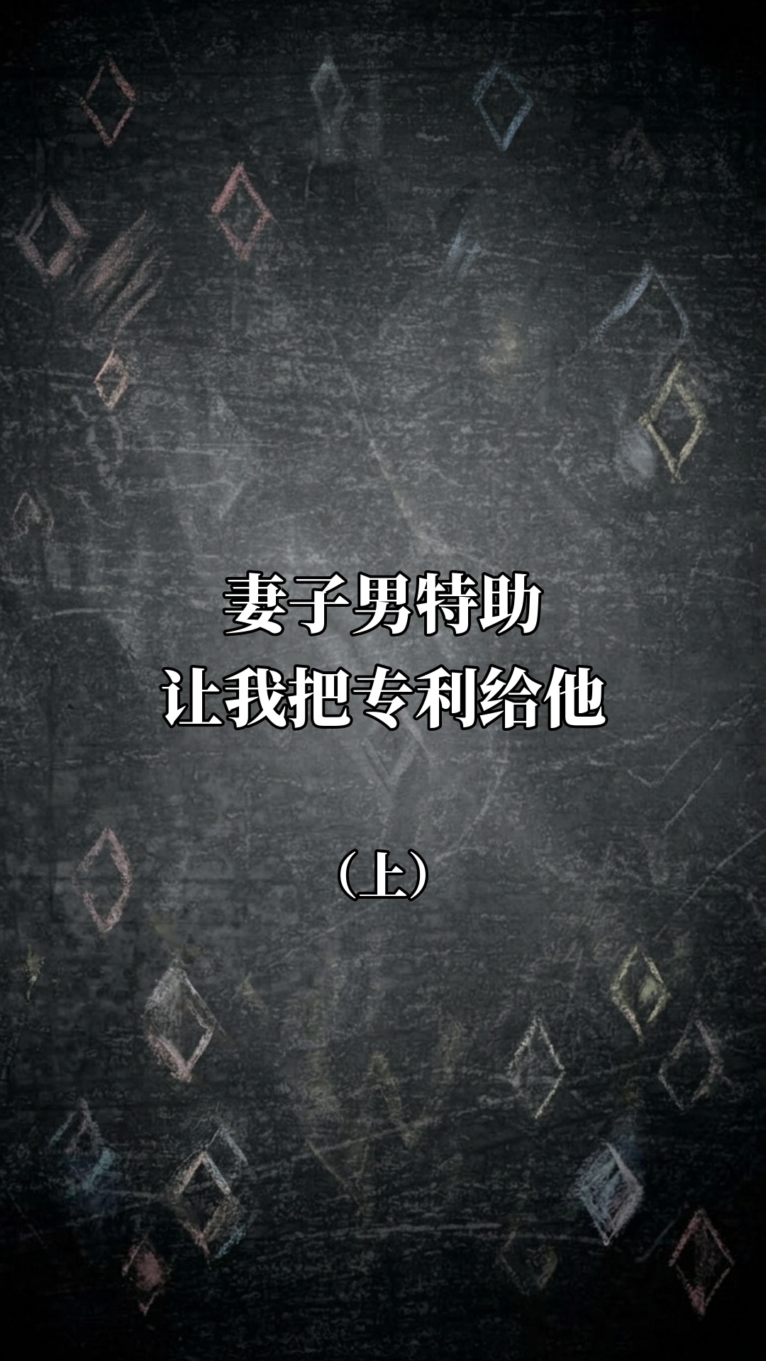 妻子男特助让我把专利给他（上）
