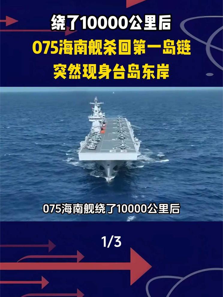 绕了10000公里后，075海南舰杀回第一岛链，突然现身台岛东岸1