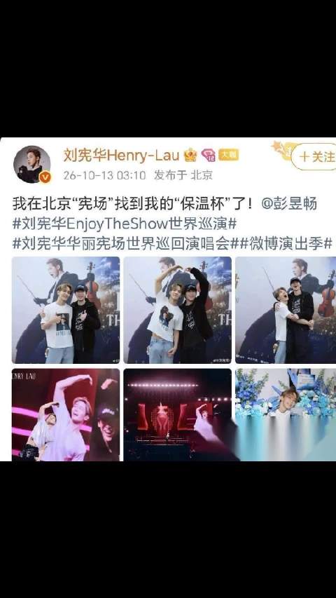 2026年10月12日，刘宪华在北京开演唱会，票价588到1688元。唱到中途，身后大屏切到观众席，