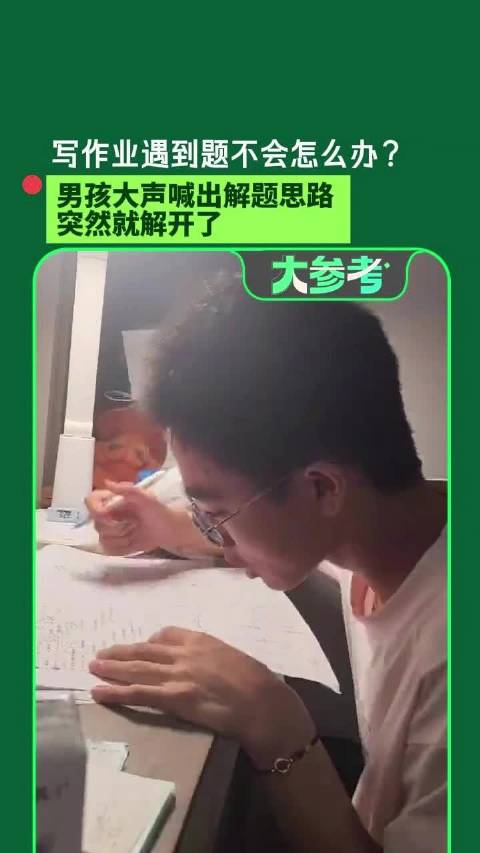 【#高一男生大喊解题思路解出难题】