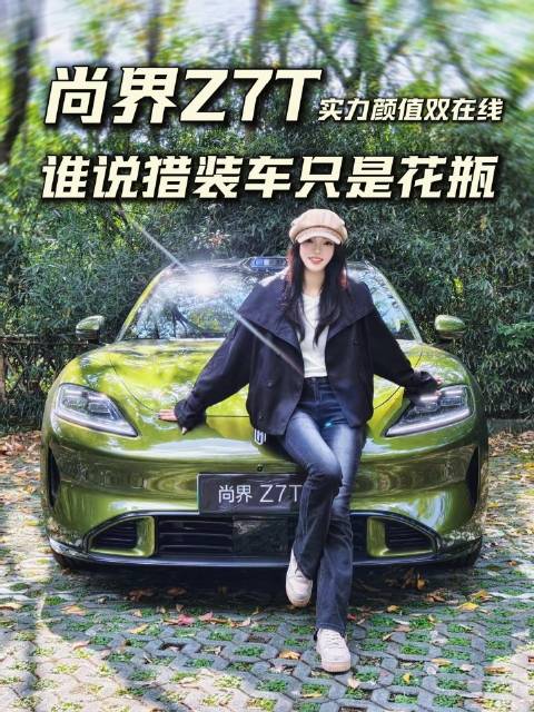 今日探店尚界z7T#尚界z7t# #我和汽车的日常#福利红包🧧：评论抽5个现金红包🧧  ​  ​​​