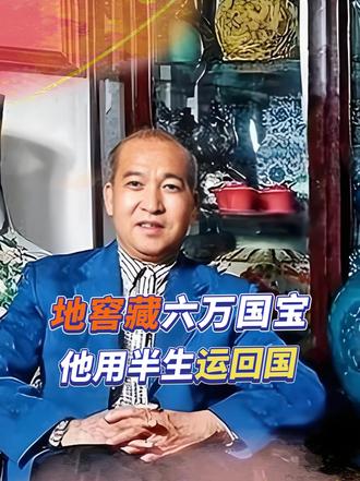 庄园藏6万中华文物，为运回中国，他甘愿被骂20年