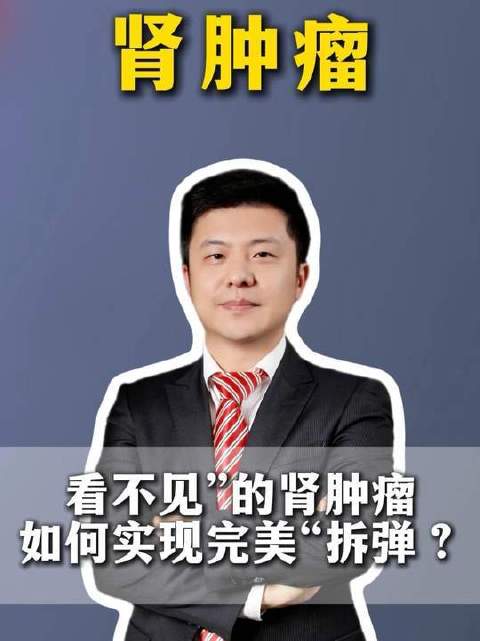 如何精准拆除“隐形”的肾脏肿瘤