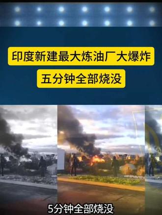 印度新建最大炼油厂大爆炸