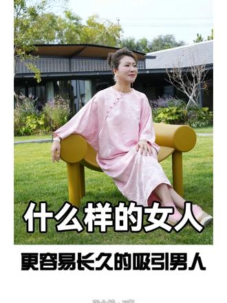 什么样的女人更容易长久的吸引男人