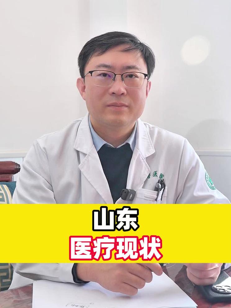山东医疗现状