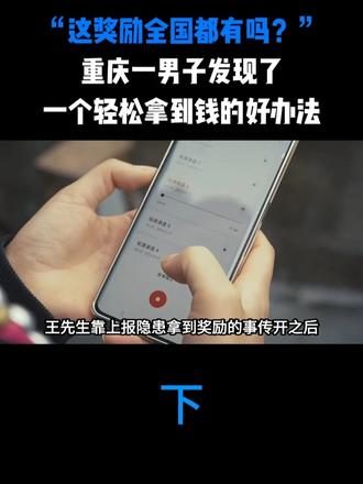 “这奖励全国都有吗？”重庆一男子发现了，一个轻松拿到钱的好办法