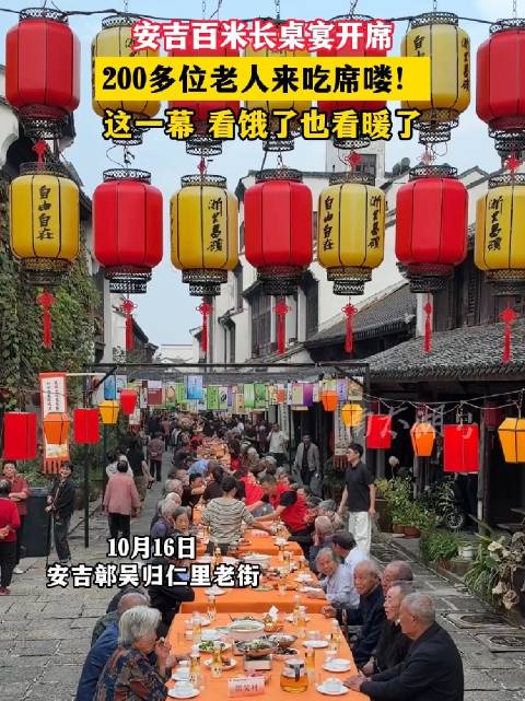 #浙江安吉重阳佳节传承敬老美德#浙江安吉的鄣吴镇，一席长桌宴，浓浓桑榆情