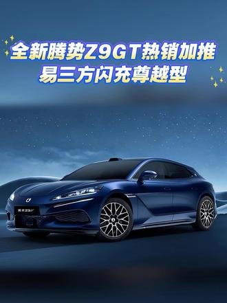 5分钟充好9分钟充饱，腾势Z9GT加推闪充版