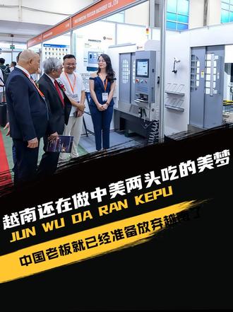 越南还在做中美两头吃的美梦，中国老板就已经准备放弃越南了