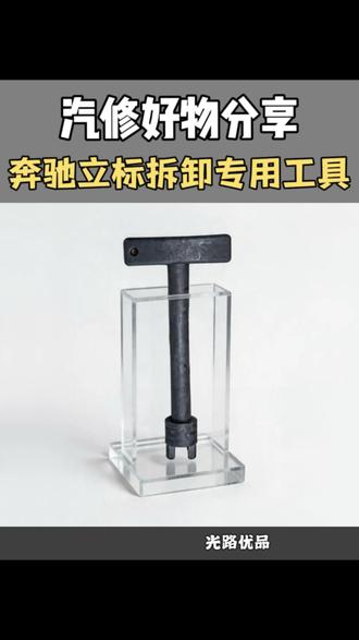 别再用老虎钳拆立标了！