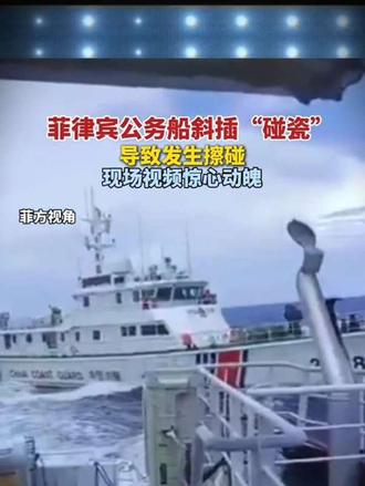 菲律宾公务船斜插“碰瓷”
