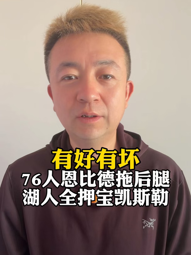 詹姆斯首秀精彩恩比德拖后腿湖人押宝凯斯勒