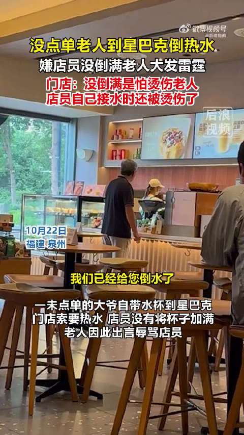 【#老人星巴克不点单要热水还骂店员#】#星巴克回应老人要热水还骂店员# 10月22日，福建晋江