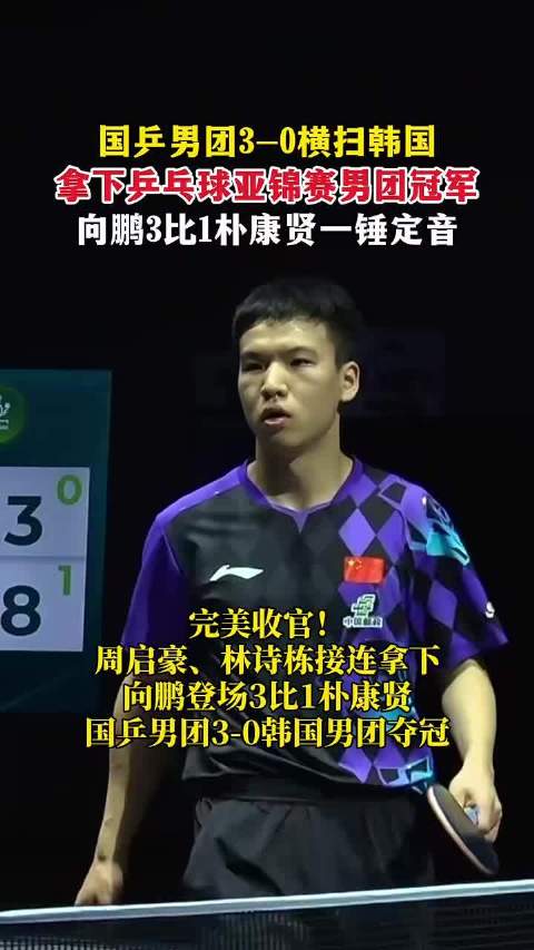 国乒男团vs韩国国乒男团亚锦赛荣耀加冕！！中国男团亚锦赛荣耀加冕