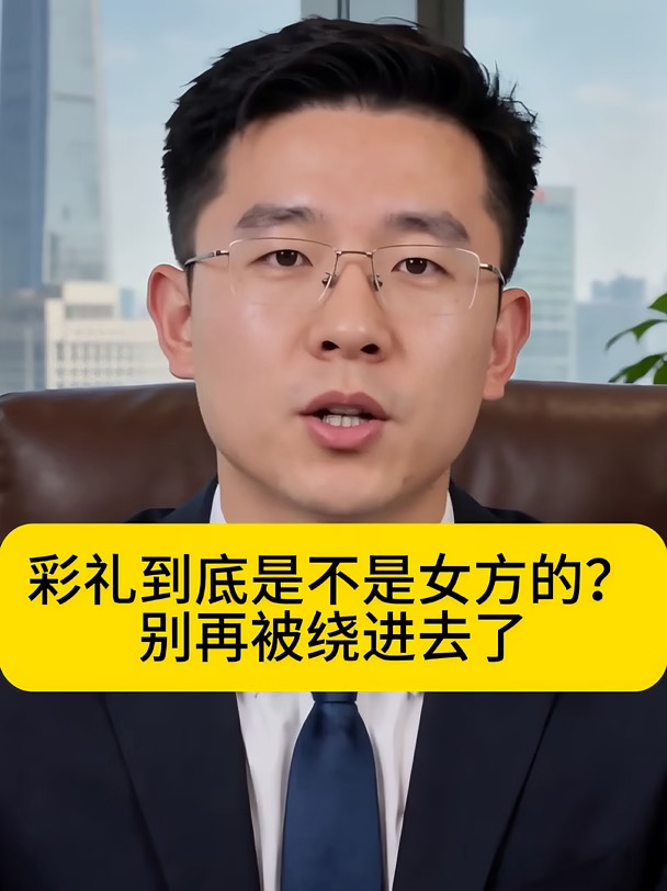 彩礼到底是不是女方的？别再被绕进去了