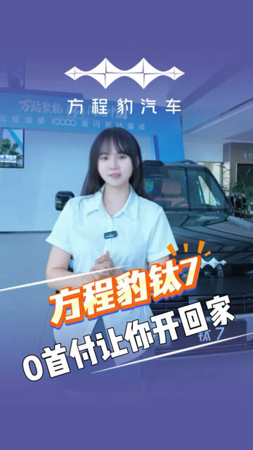 买车首付高？方程豹钛7让你0首付开回家！#方程豹钛7#方程豹闪充#龙岩睿迪