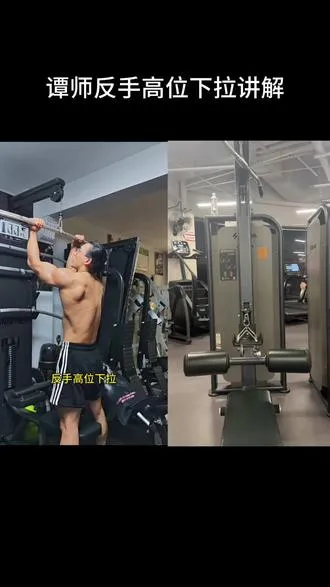 谭师傅反手高位下拉讲解