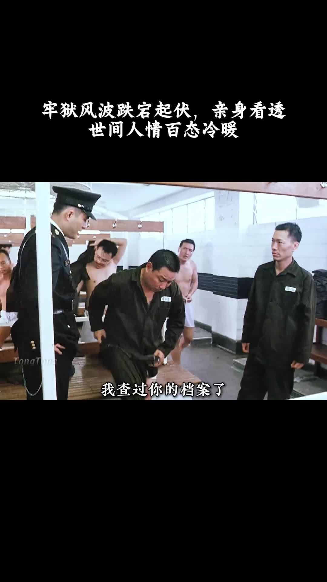 监狱风云2：牢狱风波跌宕起伏，亲身看透世间人情百态冷暖