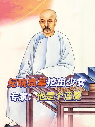 河北挖出纪晓岚墓，身旁7位少女陪葬，专家揭开他真实面目
