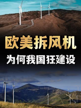 风力发电危害有多大？欧美大量拆除风机，为何我国却疯狂建设？ （1）