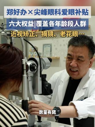 六大权益全覆盖！郑州人的眼健康福利来啦→ *温馨提示：眼部诊疗因人而异，需专业检查后遵医嘱。