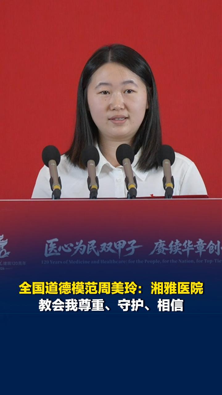“当年躺在病床上的女孩毕业了！”全国道德模范周美玲：湘雅医院教会我尊重守护和相信