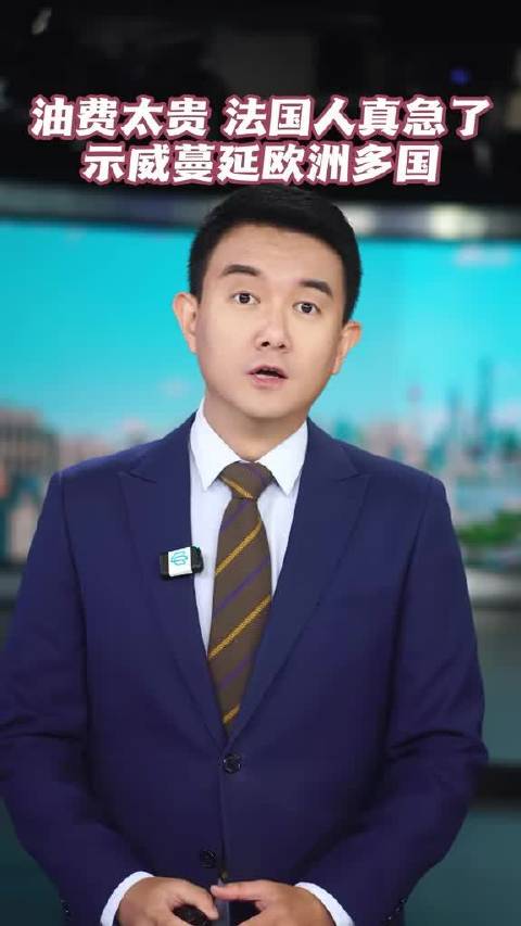 近期欧洲多国集中爆发大规模示威，法国的抗议声势最大。 民众走上街头，抗议生活成本上涨，不满公共服务变
