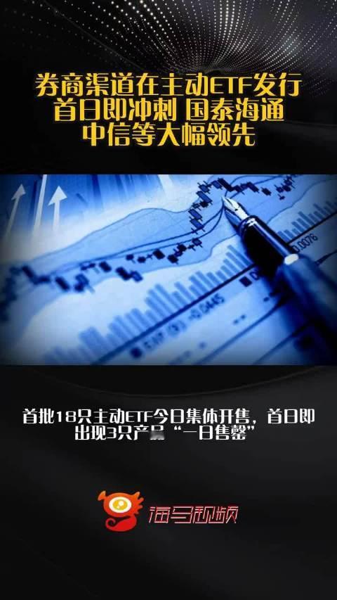 券商渠道在主动ETF发行首日即冲刺 国泰海通、中信等大幅领先  ​​​