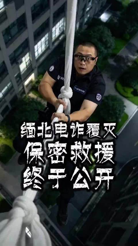#男子去云南旅游失联疑被骗至缅北#缅北电诈覆灭，保密救援终于可以公开了 缅北电诈覆灭，一年前咱们帮助