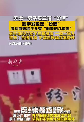 天津一男子买三箱“汾酒”到手发现是“纷酒”，流动商贩称手头有“偷来的几箱酒”，男子花920买下三箱纷