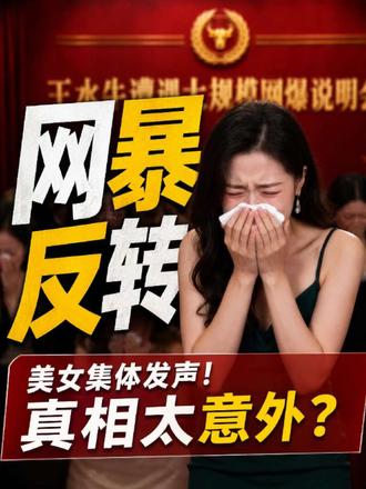王水牛，你受委屈了！ #故事 #Ai #王水牛