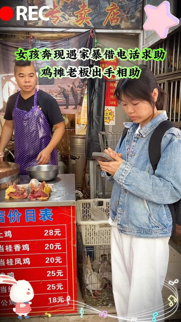 女孩奔现遇家暴借电话求助，鸡摊老板出手相助。#菜市场 #厨房菜刀 #正能量