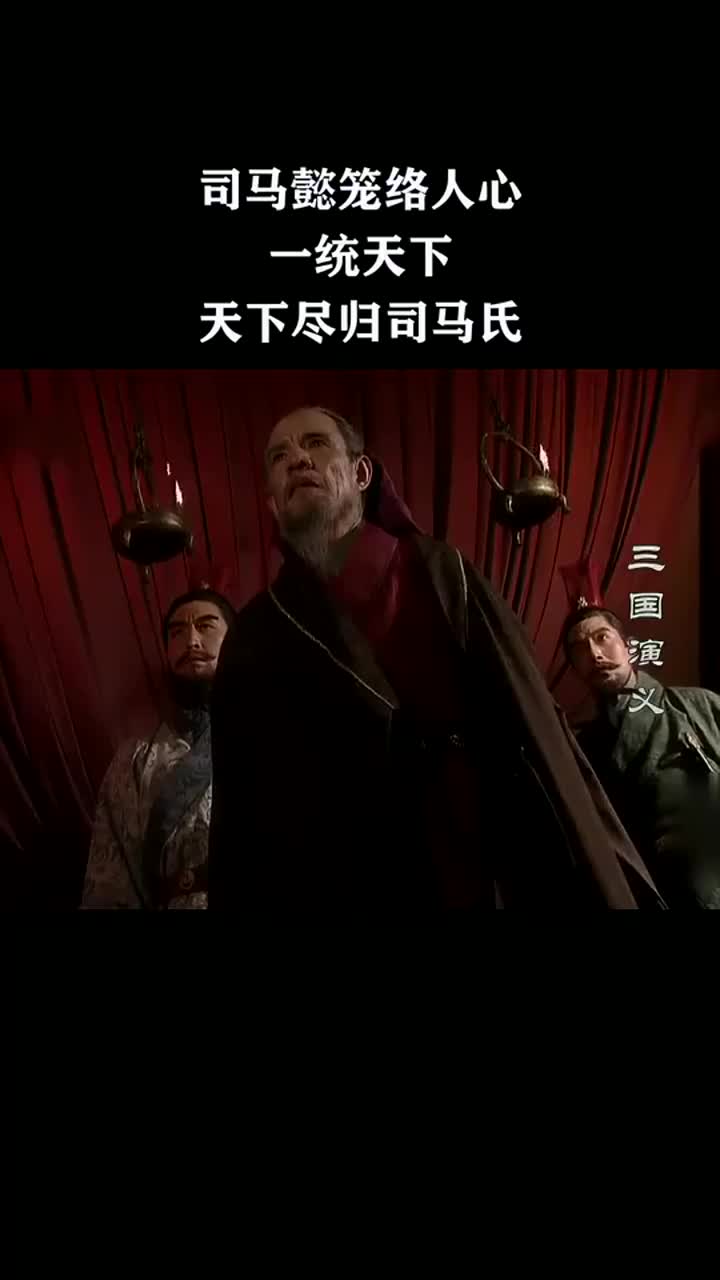 司马懿笼络人心终一统天下，天下尽归司马氏！