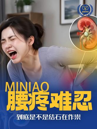 腰痛难忍是不是结石发作了！